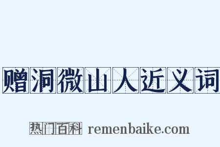 赠洞微山人近义词是什么意思的图片